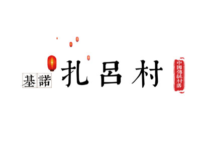中国传统村落数字博物馆——扎吕村