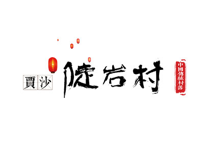 中国传统村落数字博物馆——陡岩村