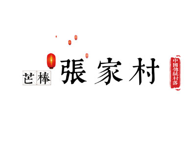 中国传统村落数字博物馆——张家村