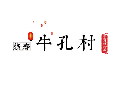中国传统村落数字博物馆——牛孔村